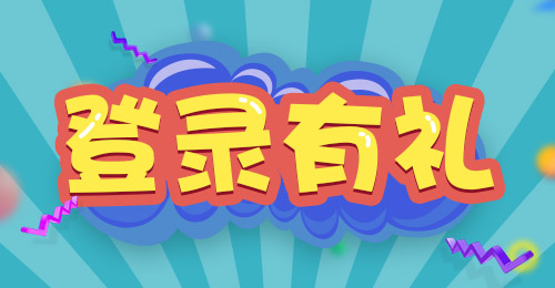 登录有礼