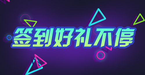 签到好礼不停