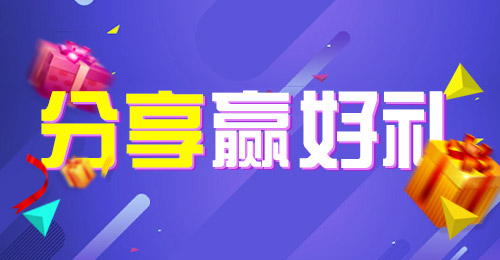 分享赢好礼