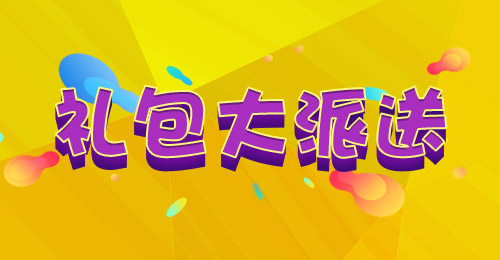 礼包大派送