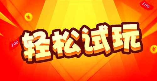 体验三款游戏