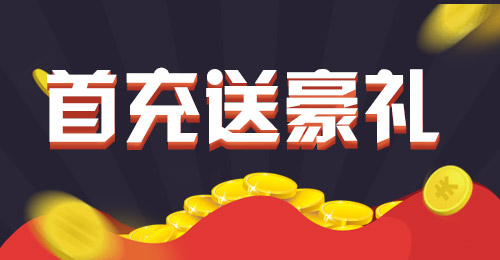 首充送豪礼