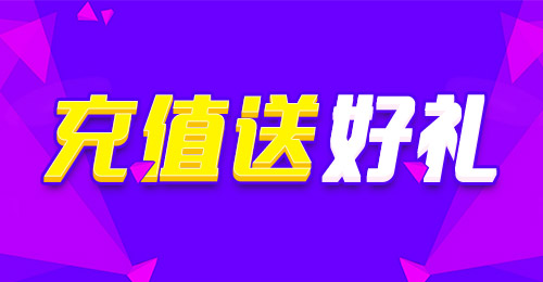 充值送好礼